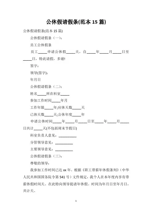 公休假请假条(范本15篇)