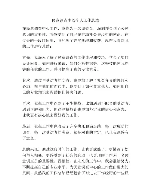 民意调查中心个人工作总结