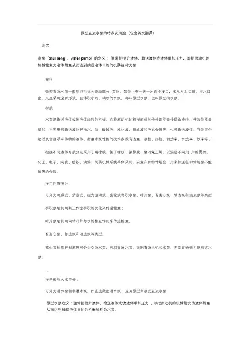 微型直流水泵的特点及用途以及英文翻译