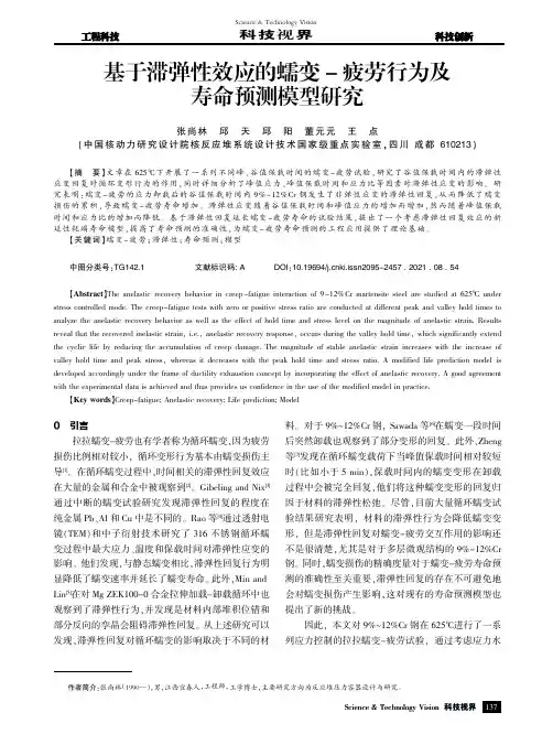 基于滞弹性效应的蠕变-疲劳行为及寿命预测模型研究