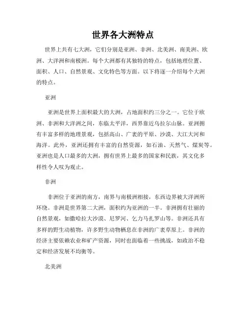 世界各大洲特点