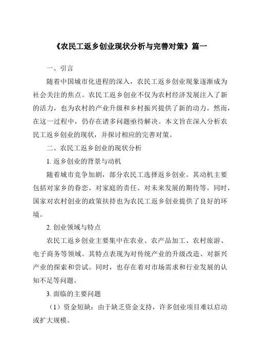 《农民工返乡创业现状分析与完善对策》范文