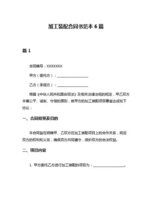加工装配合同书范本6篇