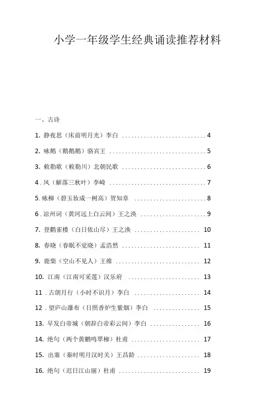 小学一年级学生经典诵读推荐材料