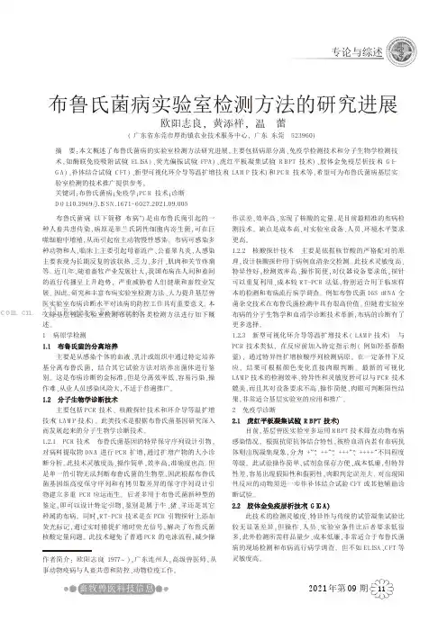 布鲁氏菌病实验室检测方法的研究进展