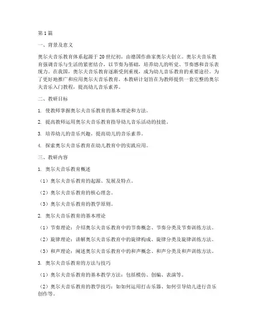 奥尔夫音乐入门教研计划(3篇)