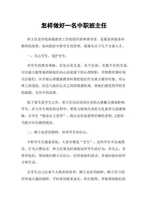 怎样做好一名中职班主任
