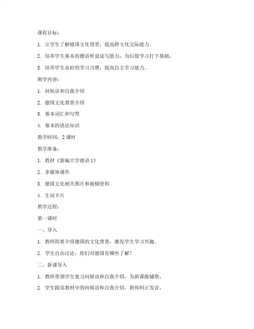 新编大学德1_教案