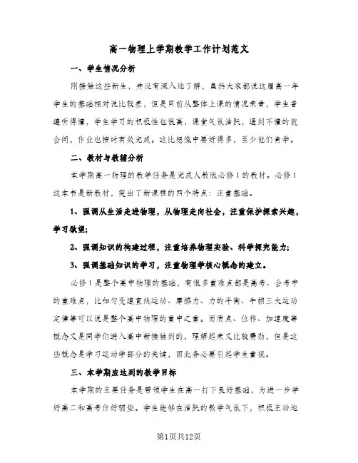 高一物理上学期教学工作计划范文（五篇）