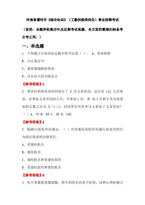 河南省漯河市《综合知识》(工勤技能类岗位)事业单位招聘考试国考真题