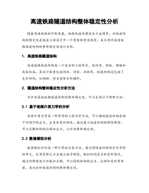 高速铁路隧道结构整体稳定性分析