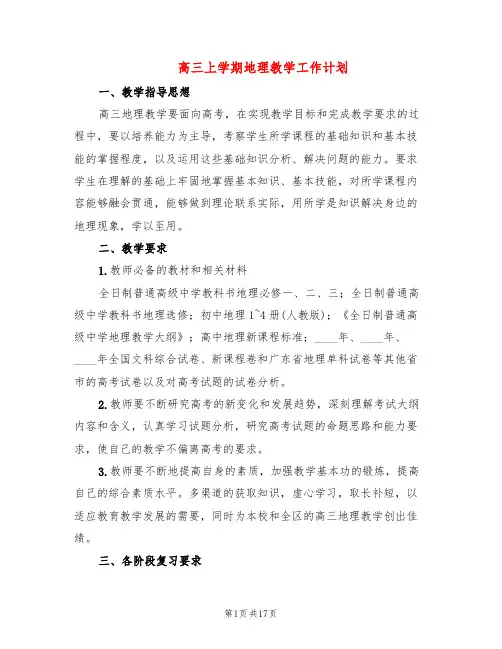 高三上学期地理教学工作计划(6篇)