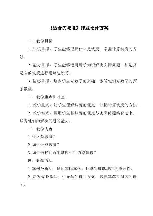 《适合的坡度作业设计方案》