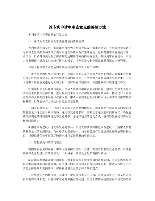 论专利申请中审查意见的答复方法