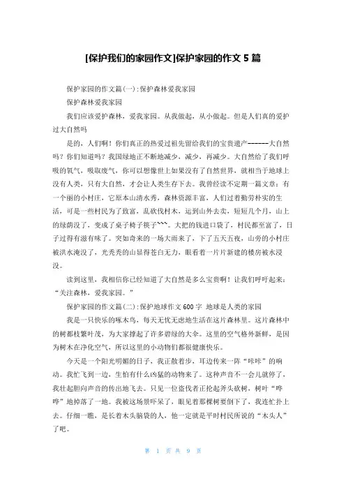 [保护我们的家园作文]保护家园的作文5篇