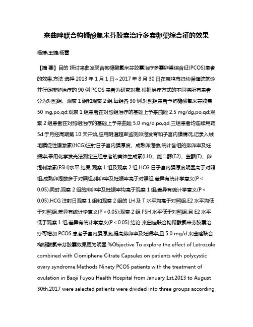 来曲唑联合枸橼酸氯米芬胶囊治疗多囊卵巢综合征的效果