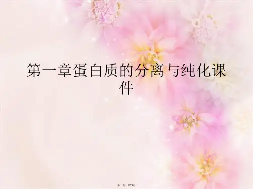 第一章蛋白质的分离与纯化课件