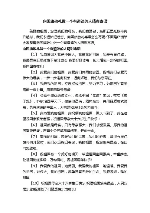 向国旗敬礼做一个有道德的人精彩寄语