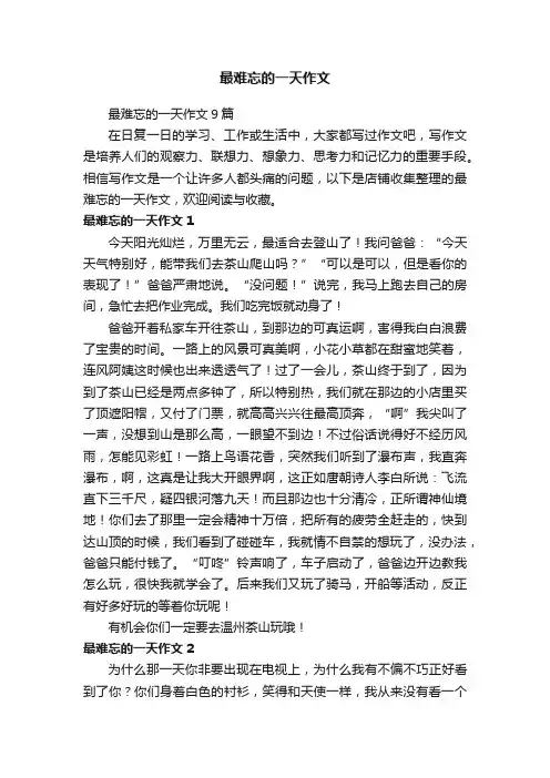 最难忘的一天作文