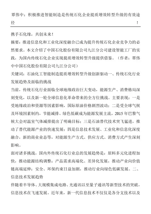 覃伟中积极推进智能制造是传统石化企业提质增效转型升级的有效途径