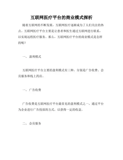 互联网医疗平台的商业模式探析