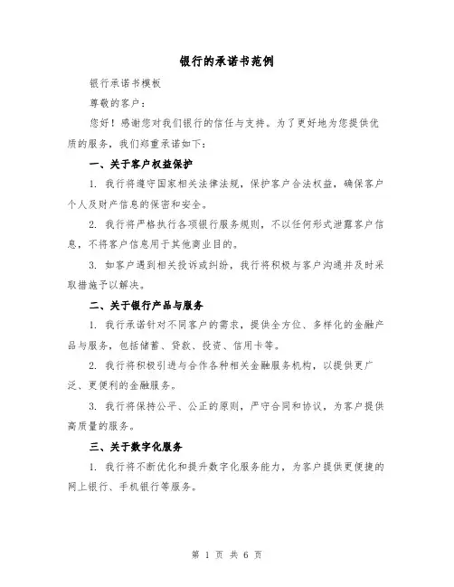 银行的承诺书范例（三篇）