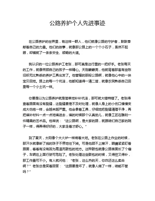 公路养护个人先进事迹
