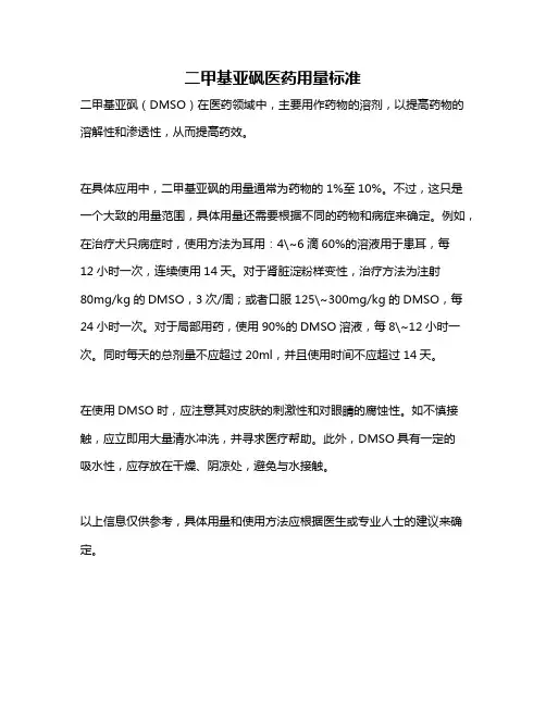 二甲基亚砜医药用量标准