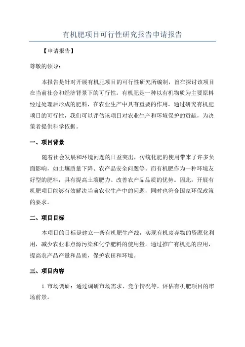 有机肥项目可行性研究报告申请报告