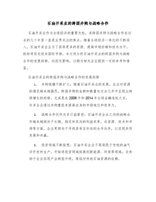 石油开采业的跨国并购与战略合作