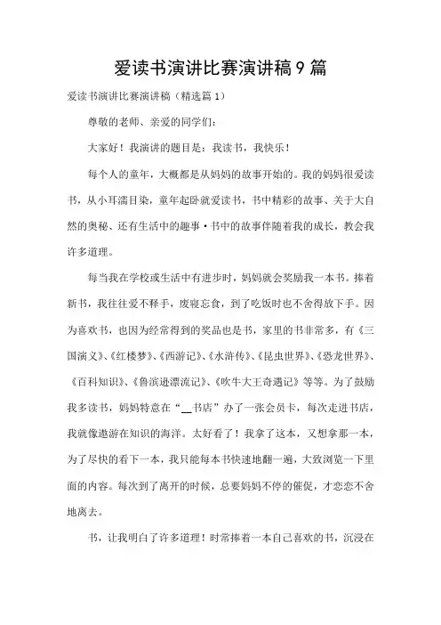 爱读书演讲比赛演讲稿9篇