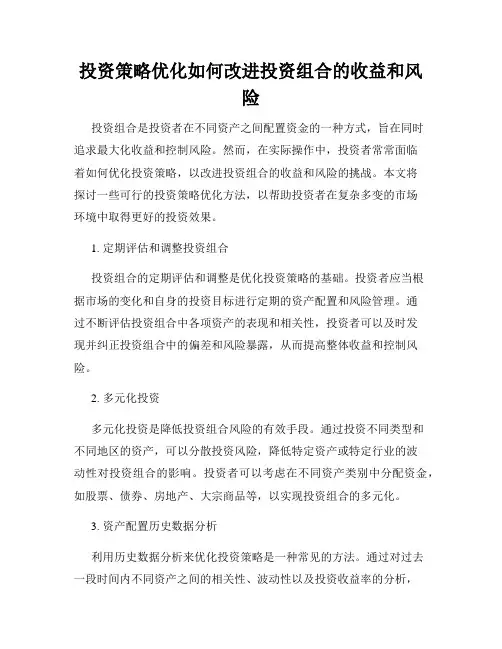 投资策略优化如何改进投资组合的收益和风险