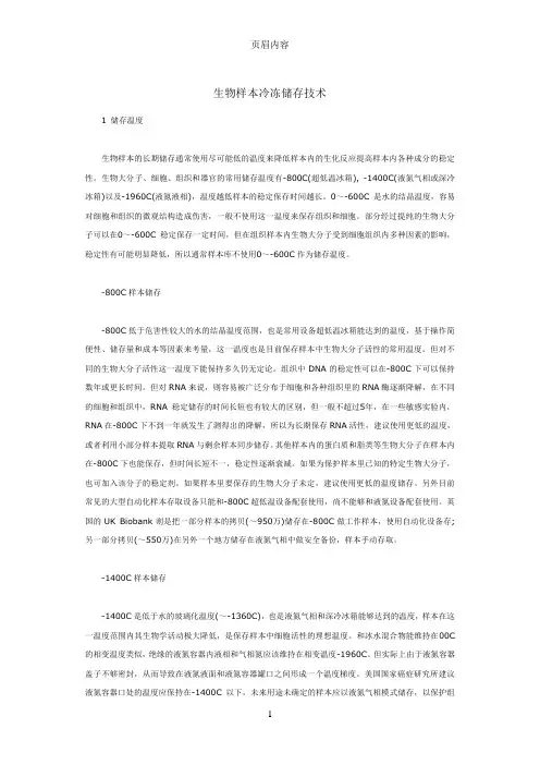 生物样本冷冻储存技术