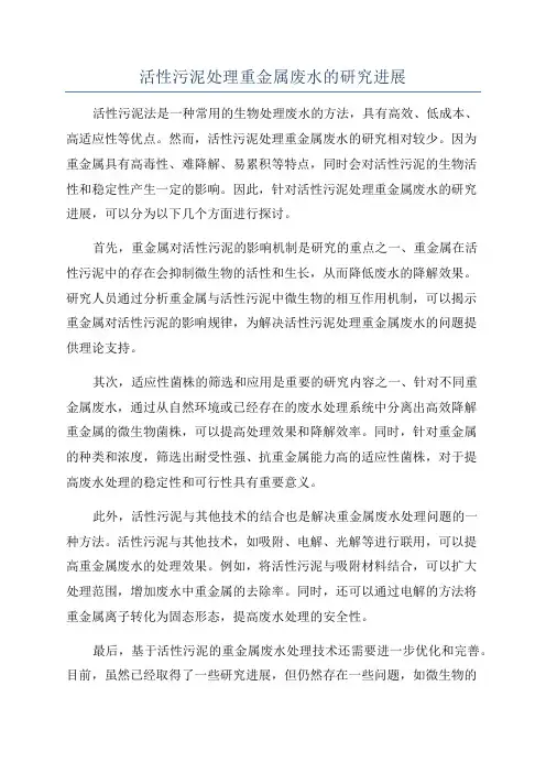 活性污泥处理重金属废水的研究进展