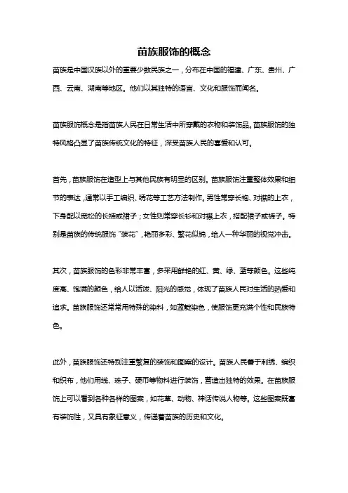 苗族服饰的概念