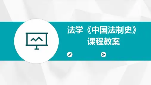 法学《中国法制史》课程教案