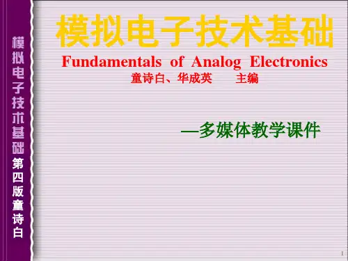 模拟电子技术基础课件1章
