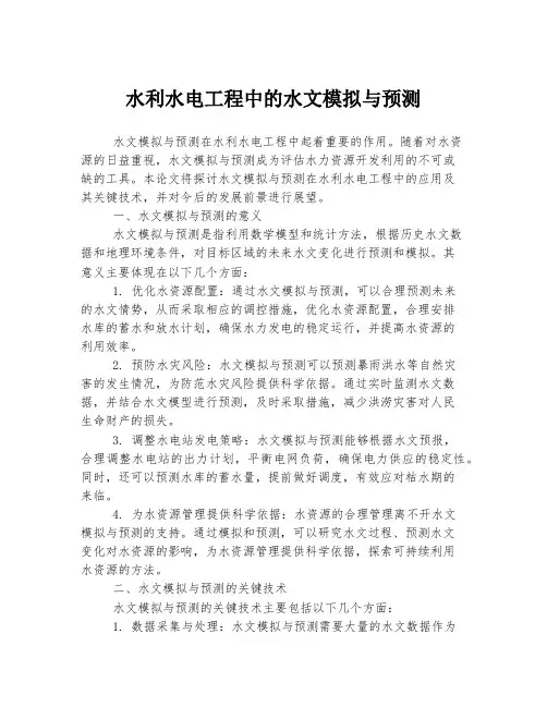 水利水电工程中的水文模拟与预测