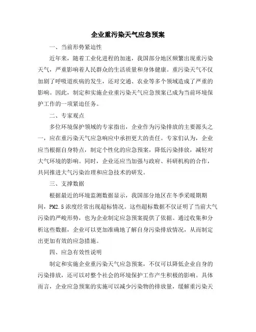 企业重污染天气应急预案