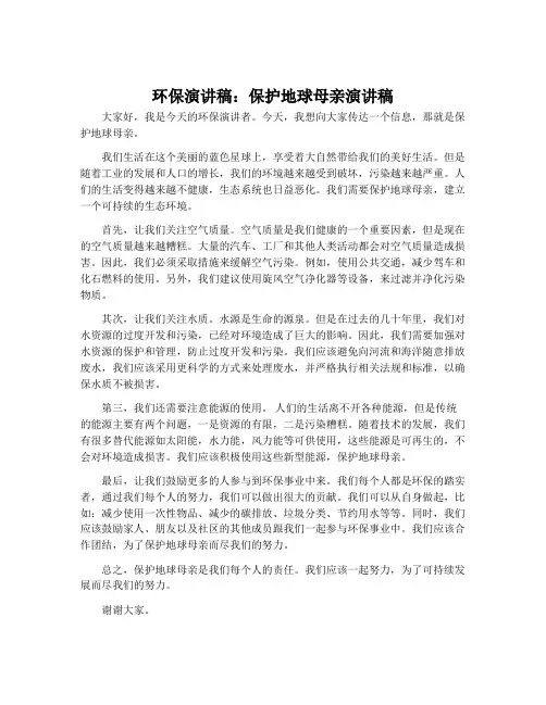环保演讲稿：保护地球母亲演讲稿