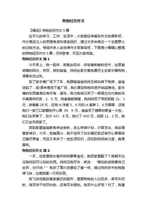 【精选】购物经历作文5篇