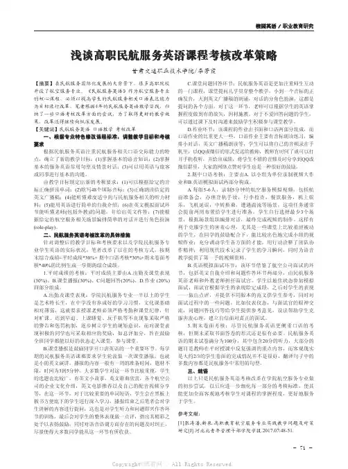 浅谈高职民航服务英语课程考核改革策略