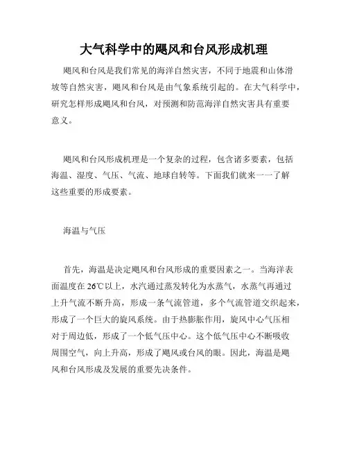 大气科学中的飓风和台风形成机理