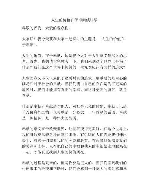 人生的价值在于奉献演讲稿