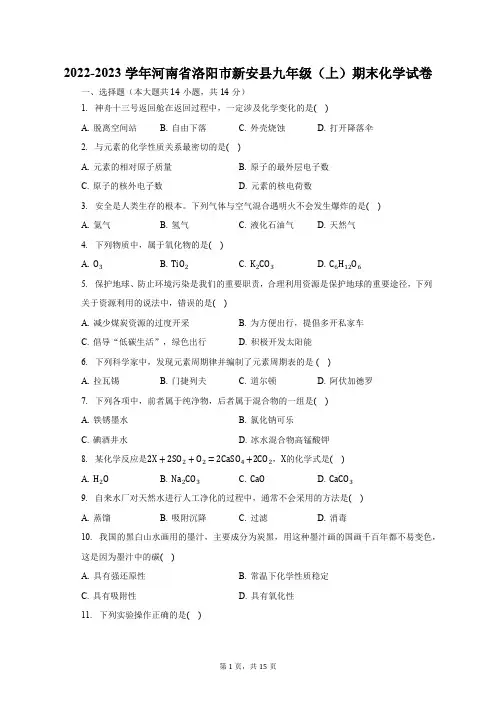 2022-2023学年河南省洛阳市新安县九年级(上)期末化学试卷(含解析)