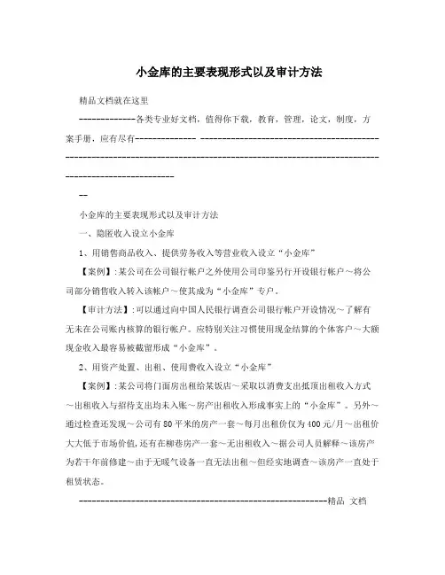 小金库的主要表现形式以及审计方法