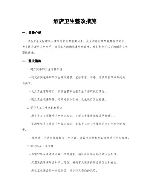 酒店卫生整改措施