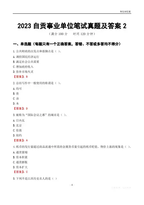 2023自贡市事业单位考试历年真题及答案2