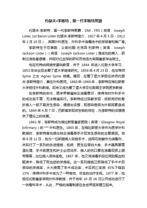 约瑟夫·李斯特，第一代李斯特男爵