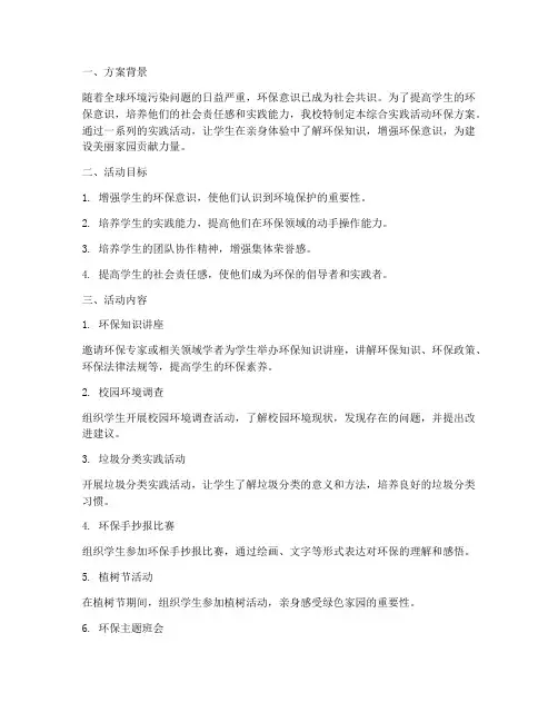 综合实践活动环保_方案